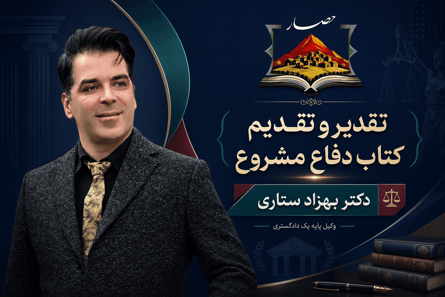 تقدیر و تقدیم کتاب دفاع مشروع؛ از قانون تا رویه محاکم