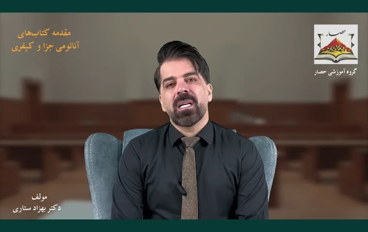 کتابهای آناتومی جزا و کیفری
