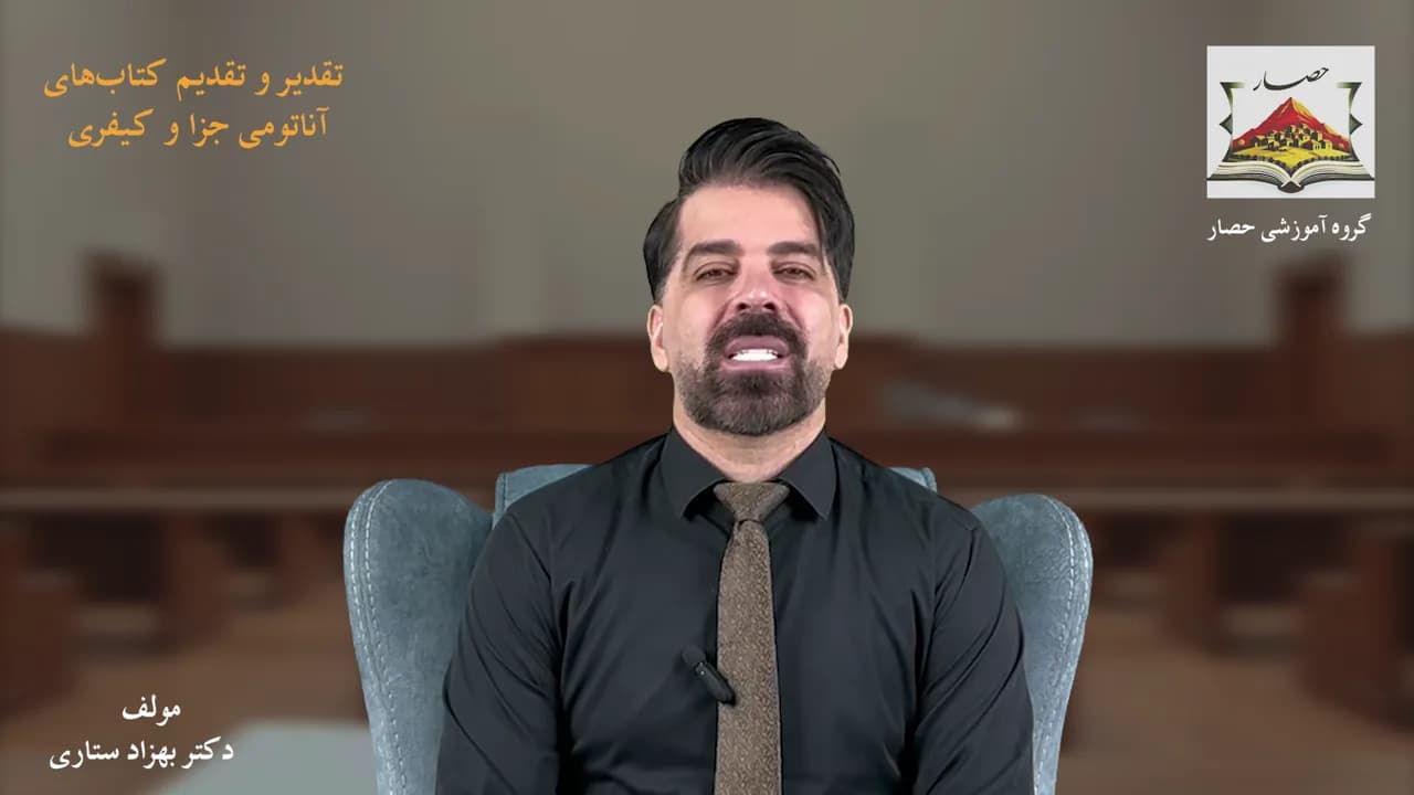 تقدیر و تقدیم کتاب کتابهای آناتومی جزا و کیفری